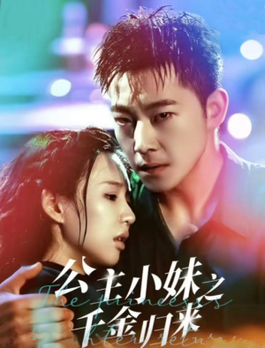 公主小妹之千金归来（52集）古装短剧推荐