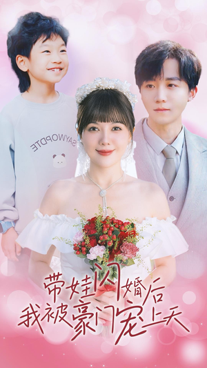 带娃闪婚后我被豪门宠上天（32集）短剧推荐更新中
