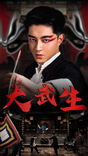 大武生(60集) 大武生(60集)夸克在线观看