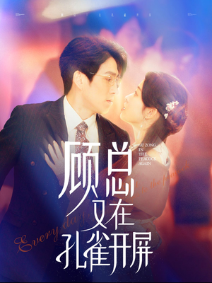 顾总又在孔雀开屏（98集）迅雷网盘观看