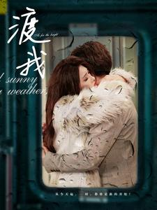 渡我(83集) 渡我(83集)超好看古装短剧