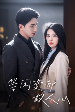 等闲变却故人心(30集) 等闲变却故人心(30集)真的太精彩了