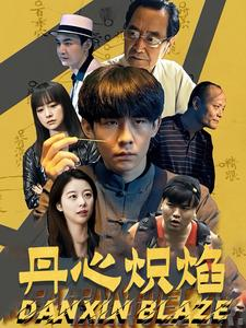 丹心炽焰（70集）在哪个平台看