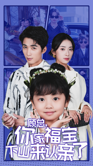 顾总，你家福宝下山来认亲了（60集）最新短剧推荐