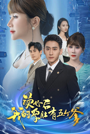 读心后我的孕肚有五个爹（60集）第三季