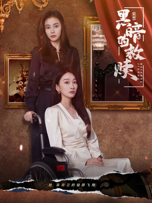 黑暗的救赎（80集）哪个网站可以看