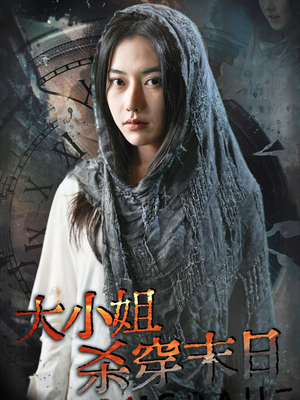 大小姐杀穿末日(61集) 大小姐杀穿末日(61集)看过的人都说好