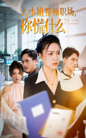 大小姐整顿职场，你慌什么（40集）免费在线看