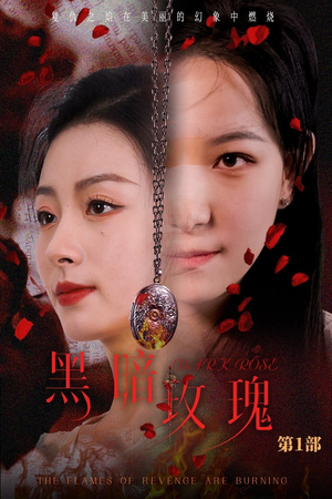黑暗玫瑰(84集) 黑暗玫瑰(84集)免费短剧片段