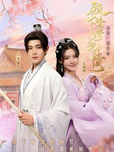 殿下请许以深情(80集) 殿下请许以深情(80集)最热短剧抢先看