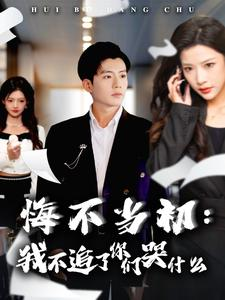 悔不当初：我不追了你们哭什么（80集）大结局一气呵成