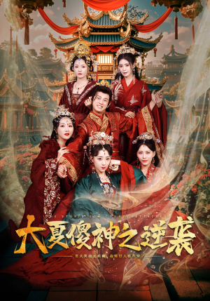 大夏傻神之逆袭（65集）短剧完整版免费