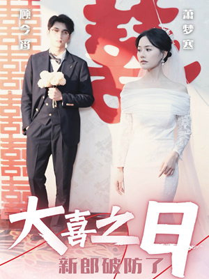 大喜之日新郎破防了（31集）太好看了短剧