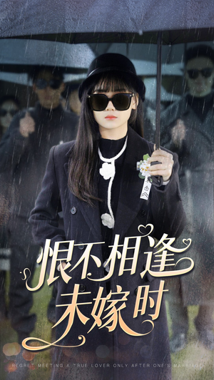 恨不相逢未嫁时（40集）短剧后续更精彩