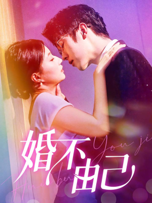婚不由己(80集) 婚不由己(80集)我全都看完了