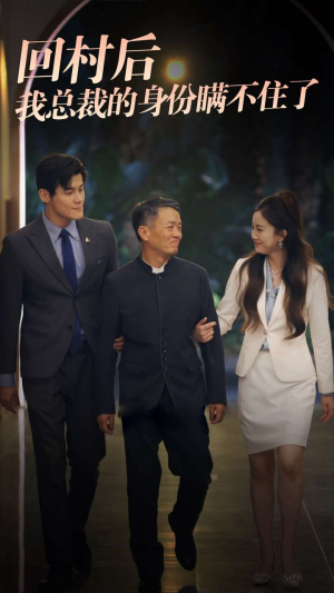 回村后我总裁的身份瞒不住了（80集）在线看免费版