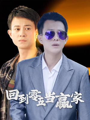回到零五当赢家(103集) 回到零五当赢家(103集)太好看了短剧