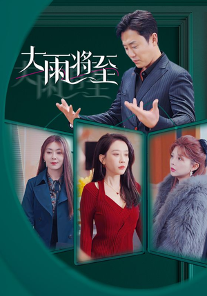 大雨将至(43集) 大雨将至(43集)超甜短剧抢先看