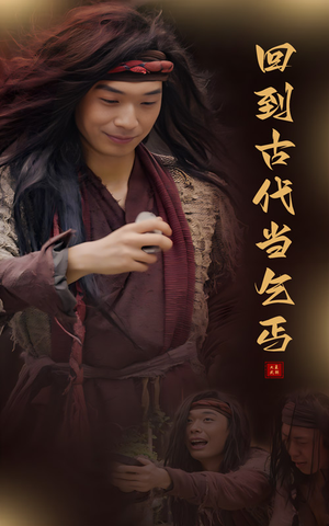 回到古代当乞丐(80集) 回到古代当乞丐(80集)免费观看就是爽