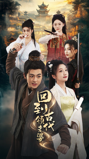 回到古代领老婆(71集) 回到古代领老婆(71集)百亿短剧抢先看