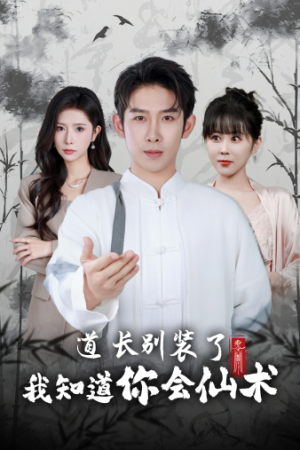道长别装了我知道你会仙术(50集) 道长别装了我知道你会仙术(50集)短剧上头又好看