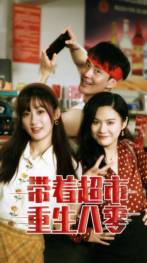 带着超市重生八零(91集) 带着超市重生八零(91集)越看越好看短剧