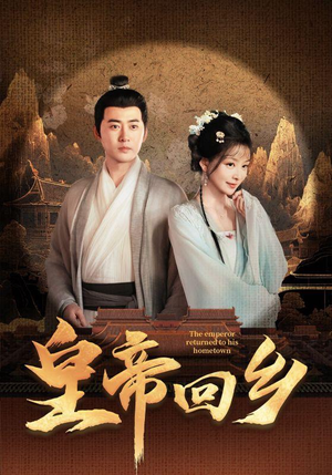 皇帝回乡（63集）精彩短剧又来了