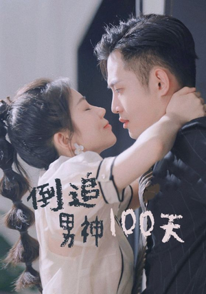 倒追男神100天(31集) 倒追男神100天(31集)好看上头的短剧