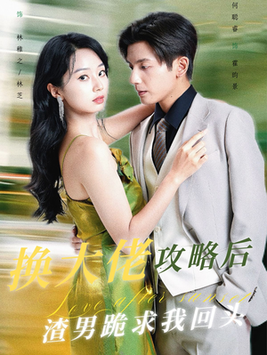 换大佬攻略后渣男跪求我回头（67集）看短剧放松一下