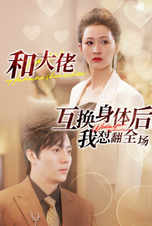 和大佬互换身体后我怼翻全场(89集) 和大佬互换身体后我怼翻全场(89集)穿越短剧推荐
