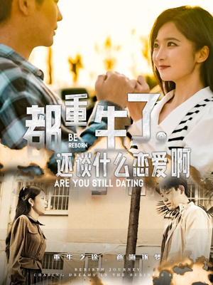 都重生了，还谈什么恋爱啊（66集）短剧每日分享