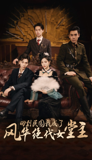 回到民国我成了风华绝代女堂主（50集）短剧演员排行榜
