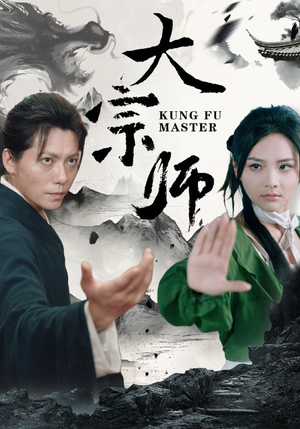 大宗师(40集) 大宗师(40集)第一季