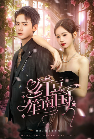 红豆笙南国（64集）热播短剧全集看