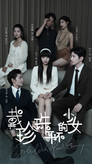 戴珍珠耳环的少女(73集) 戴珍珠耳环的少女(73集)精彩短剧抢先看