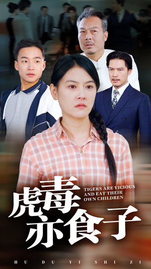 虎毒亦食子(29集) 虎毒亦食子(29集)古装短剧推荐