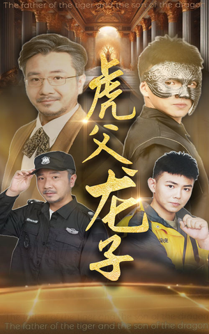 虎父龙子(60集) 虎父龙子(60集)亿万短剧抢先看