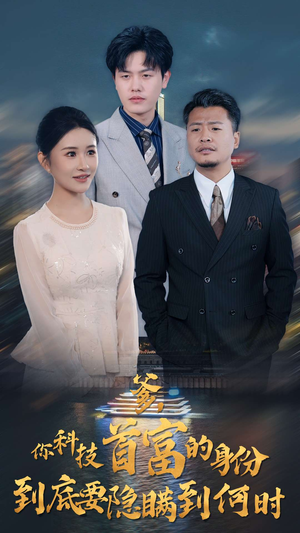 爹,你科技首富的身份到底要隐瞒到何时(94集) 爹,你科技首富的身份到底要隐瞒到何时(94集)短剧上热门