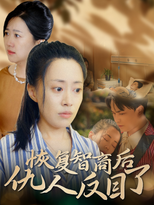 恢复智商后仇人反目了(55集) 恢复智商后仇人反目了(55集)贝贝短剧分享