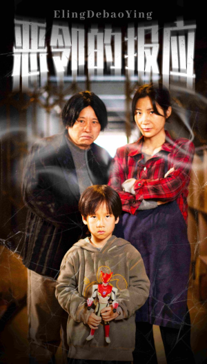 恶邻的报应(35集) 恶邻的报应(35集)免费全集短剧