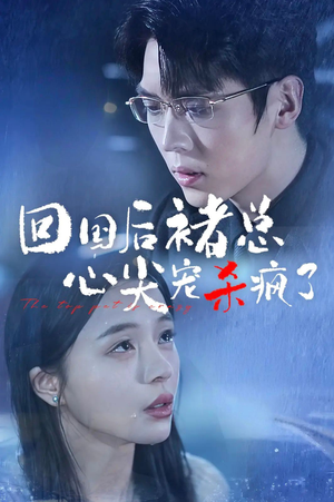 回国后褚总心尖宠杀疯了（68集）短剧也太好看了