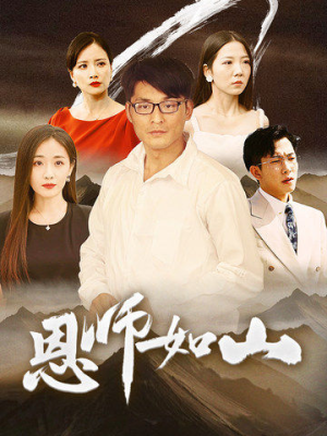恩师如山（72集）热门短剧追不停