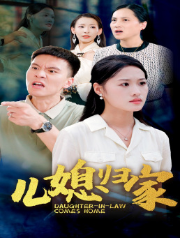 儿媳归家(50集) 儿媳归家(50集)一口气看完