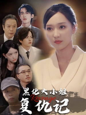 黑化大小姐复仇记（41集）真的太好看了