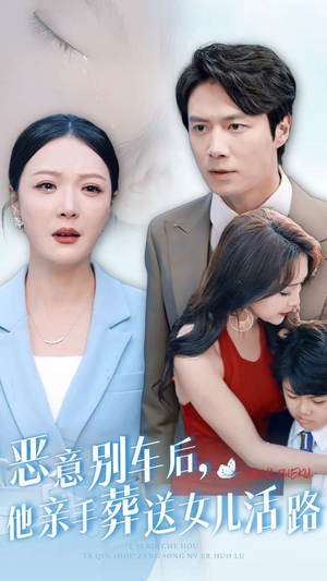 恶意别车后,他亲手葬送女儿活路(30集) 恶意别车后,他亲手葬送女儿活路(30集)在哪里看