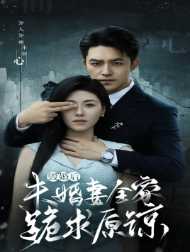 毁婚后未婚妻全家跪求原谅（30集）短剧抢先看全集