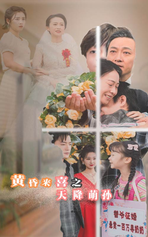 黄昏来喜之天降萌孙(60集) 黄昏来喜之天降萌孙(60集)独家短剧免费看