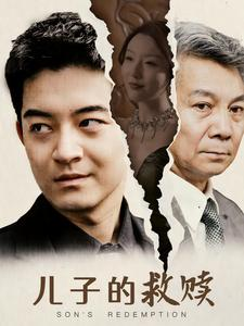 儿子的救赎(47集) 儿子的救赎(47集)在哪看