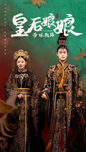 皇后娘娘带球跑路（61集）在线观看全集