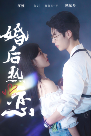 婚后热恋(36集) 婚后热恋(36集)精彩不断免费看